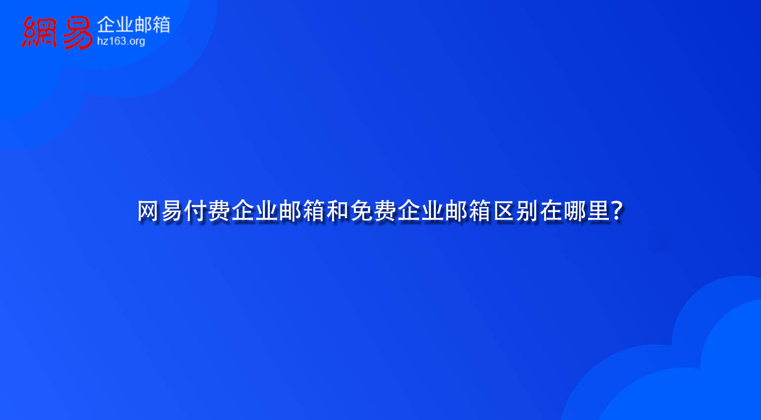 网易付费企业邮箱和免费企业邮箱区别在哪里？