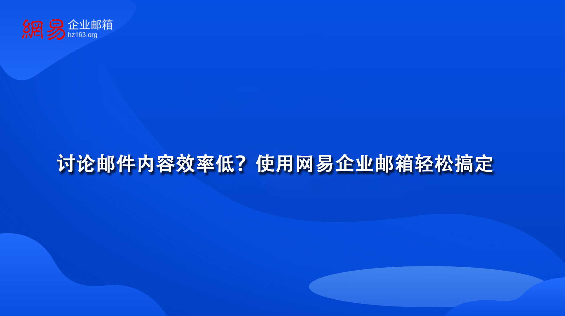 讨论邮件内容效率低？使用网易企业邮箱轻松搞定