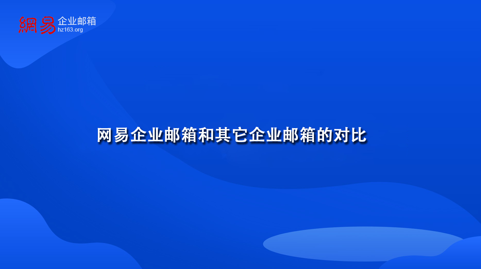 网易企业邮箱和其它企业邮箱的对比