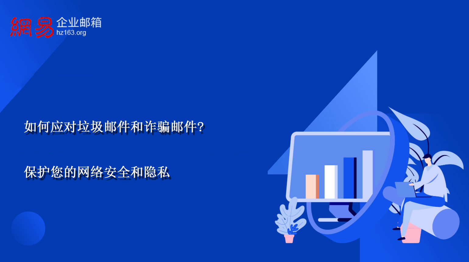 如何应对垃圾邮件和诈骗邮件?保护您的网络安全和隐私