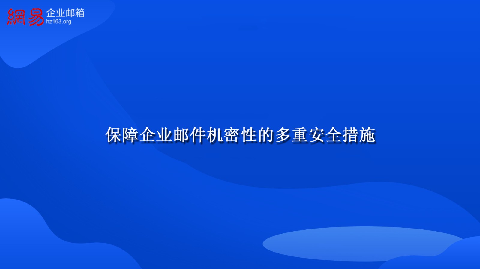 保障企业邮件机密性的多重安全措施