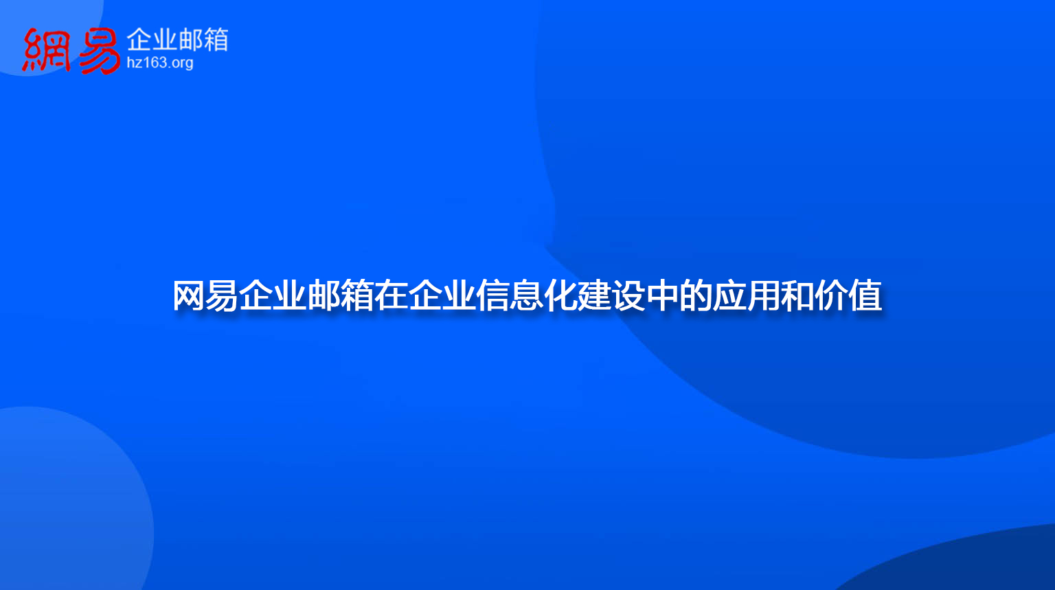 网易企业邮箱在企业信息化建设中的应用和价值